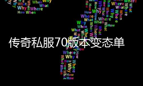 传奇私服70版本变态单职业下载,最新传奇私服70版本变态单职业推荐