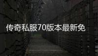 传奇私服70版本最新免费单职业（详解最新版本的免费单职业）