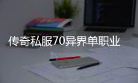 传奇私服70异界单职业（提供最新版本的游戏资讯和福利活动）