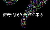 传奇私服70无改动单职业（传奇私服70版本单职业吧）