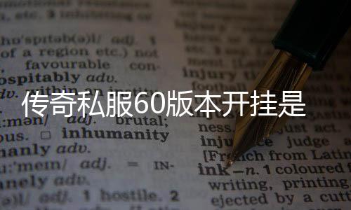 传奇私服60版本开挂是否违法,开挂在传奇私服60版本中的后果