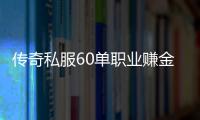 传奇私服60单职业赚金币攻略,轻松获取传奇私服60单职业金币方法