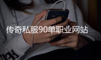 传奇私服90单职业网站（最新上线的传奇私服90单职业网站推荐）