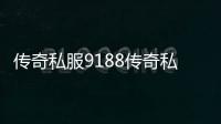 传奇私服9188传奇私服论坛使用攻略,9188传奇私服论坛最新活动介绍