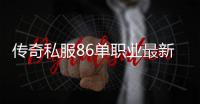 传奇私服86单职业最新版本下载,免费玩转传奇私服86单职业