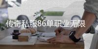 传奇私服86单职业无限点券获取方法,享受无限点券福利的技巧