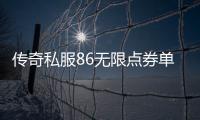 传奇私服86无限点券单职业怎么玩,最新传奇私服86无限点券单职业开服公告