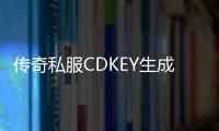 传奇私服CDKEY生成器（快速获取传奇私服CDKEY的方法）