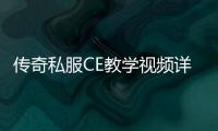 传奇私服CE教学视频详解，传奇私服CE使用教程