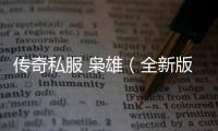 传奇私服 枭雄（全新版本枭雄单职业上线）