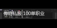 传奇私服 100单职业（传奇私服公益版）