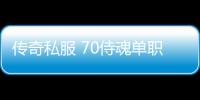 传奇私服 70侍魂单职业（全新版本上线，等你来体验）