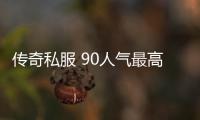 传奇私服 90人气最高的单职业（传奇私服100版本单职业）