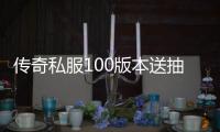 传奇私服100版本送抽奖（传奇私服卡无限门票）