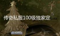 传奇私服100级独家定制单职业（传奇私服100级单职业哪个最好）