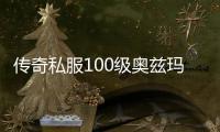 传奇私服100级奥兹玛怎么打（奥兹玛攻略分享）