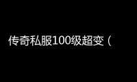 传奇私服100级超变（地下城超变）