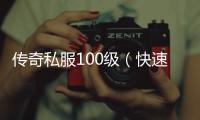 传奇私服100级（快速升级攻略分享）