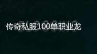 传奇私服100单职业龙袍天空（龙袍天空套装获取攻略）