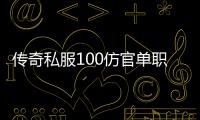 传奇私服100仿官单职业下载安装教程, 传奇私服100仿官单职业怎么玩