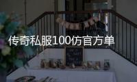 传奇私服100仿官方单职业（地下城单职业贴吧）