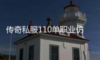 传奇私服110单职业仿官介绍,最新传奇私服110单职业仿官下载