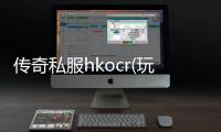 传奇私服hkocr(玩家必看的最新单职业推荐)