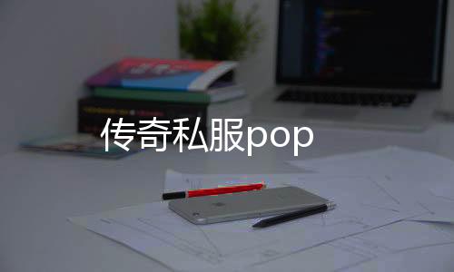 传奇私服pop