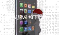 传奇私服win8下载地址，传奇私服win8安装教程