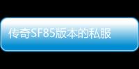 传奇SF85版本的私服