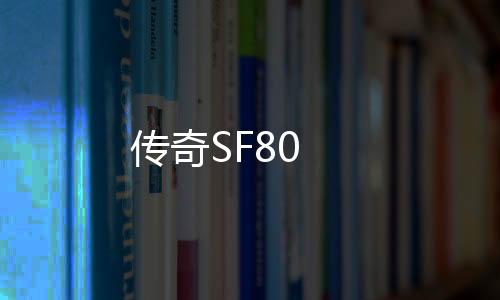 传奇SF80