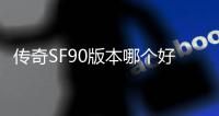 传奇SF90版本哪个好玩