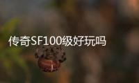 传奇SF100级好玩吗