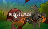 传奇SF100版