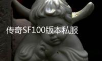 传奇SF100版本私服有cd