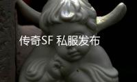 传奇SF 私服发布