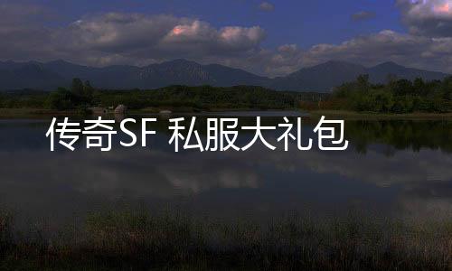 传奇SF 私服大礼包