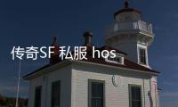 传奇SF 私服 hosts文件