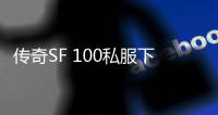 传奇SF 100私服下载