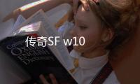 传奇SF w10