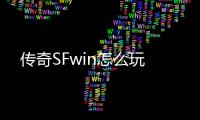 传奇SFwin怎么玩