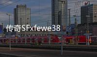 传奇SFxfewe387