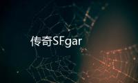 传奇SFgar