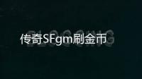 传奇SFgm刷金币