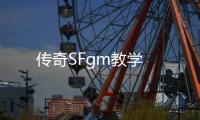 传奇SFgm教学