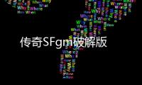 传奇SFgm破解版