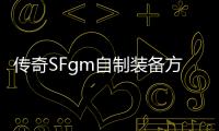 传奇SFgm自制装备方法