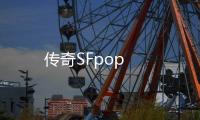 传奇SFpop