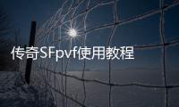 传奇SFpvf使用教程