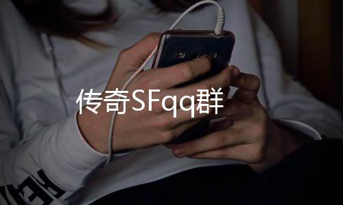 传奇SFqq群